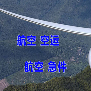 榆林榆阳航空快运快递-选东方航空和上海航空